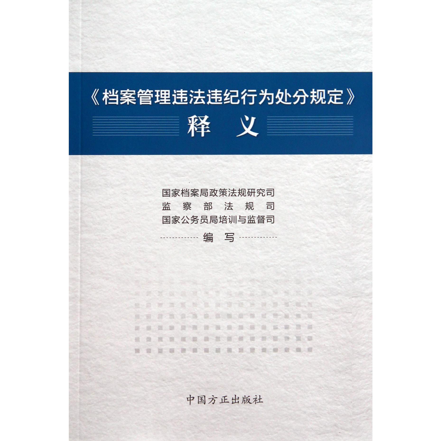 档案管理违法违纪行为处分规定释义