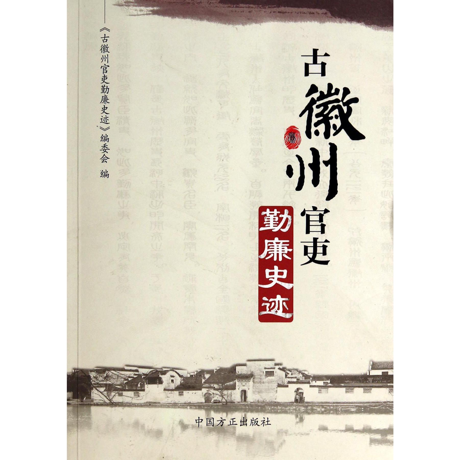 古徽州官吏勤廉史迹