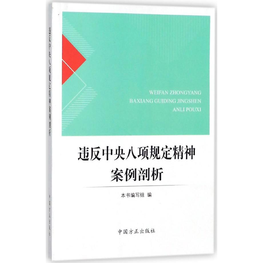 违反中央八项规定精神案例剖析