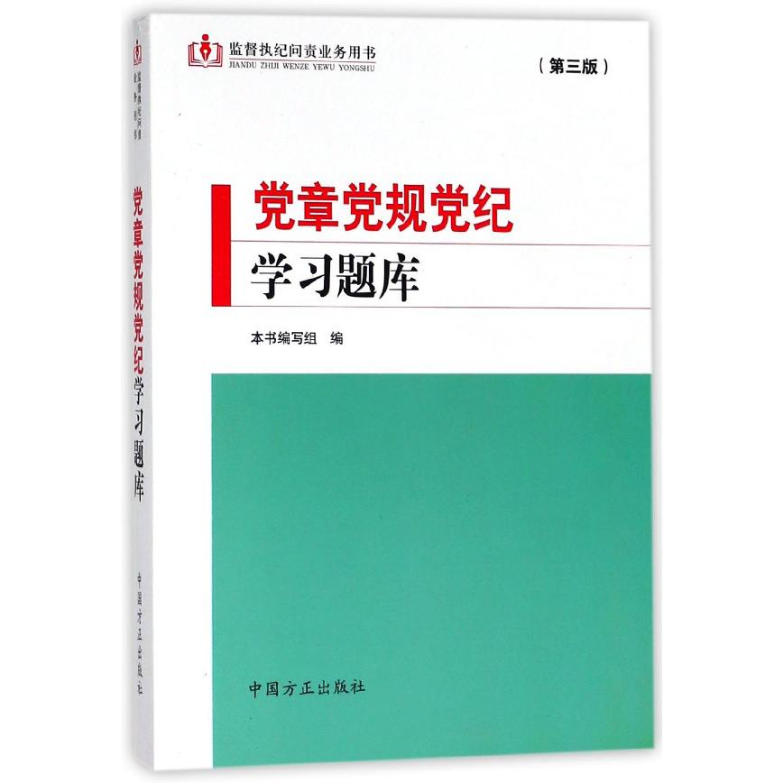 党章党规党纪学习题库（第3版监督执纪问责业务用书）