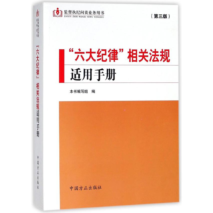 六大纪律相关法规适用手册（第3版监督执纪问责业务用书）