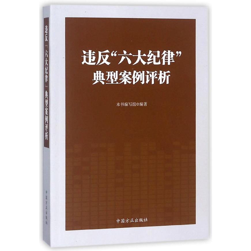 违反六大纪律典型案例评析