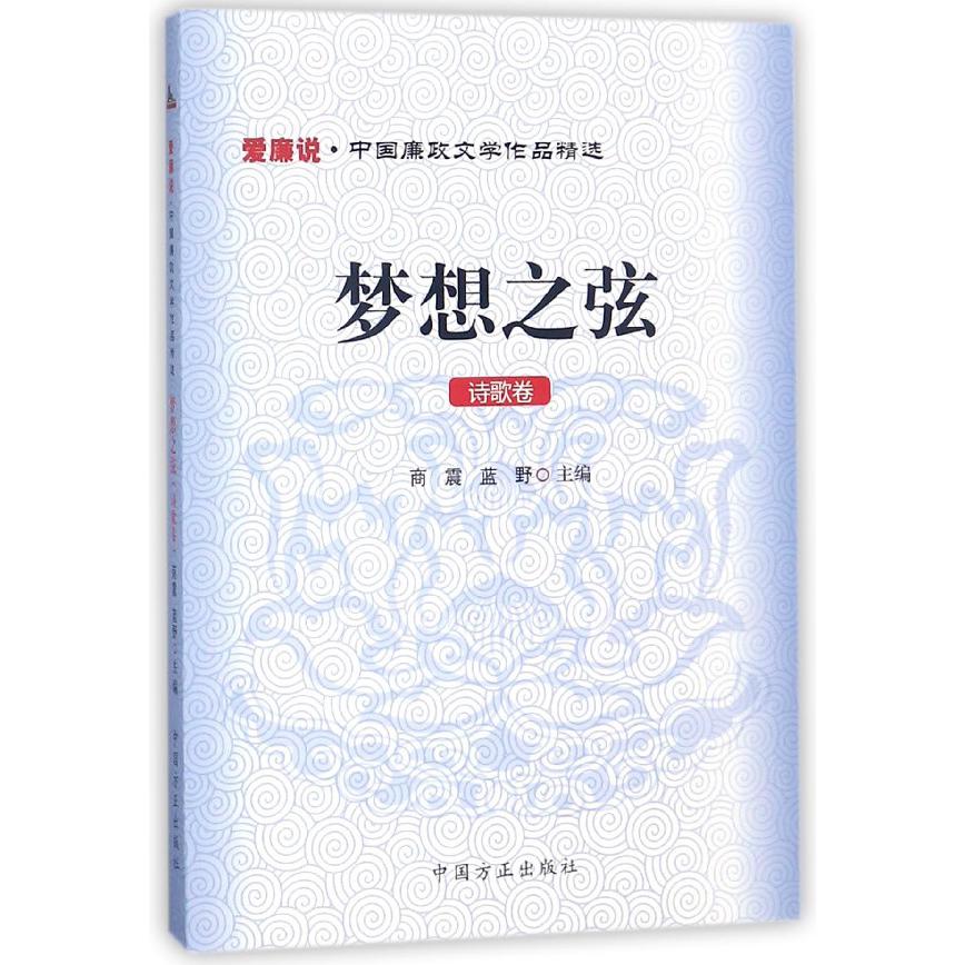 梦想之弦（诗歌卷）/爱廉说中国廉政文学作品精选