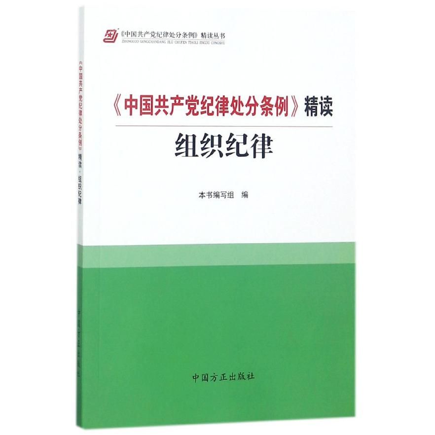 中国共产党纪律处分条例精读（组织纪律）/中国共产党纪律处分条例精读丛书