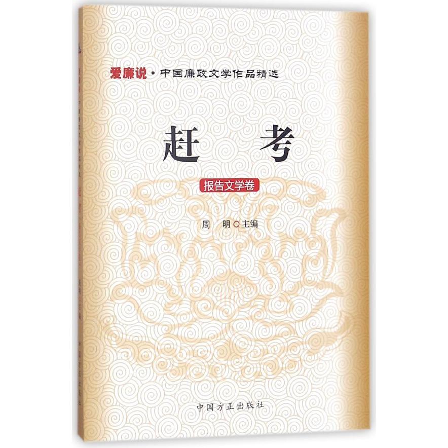 赶考（报告文学卷）/爱廉说中国廉政文学作品精选