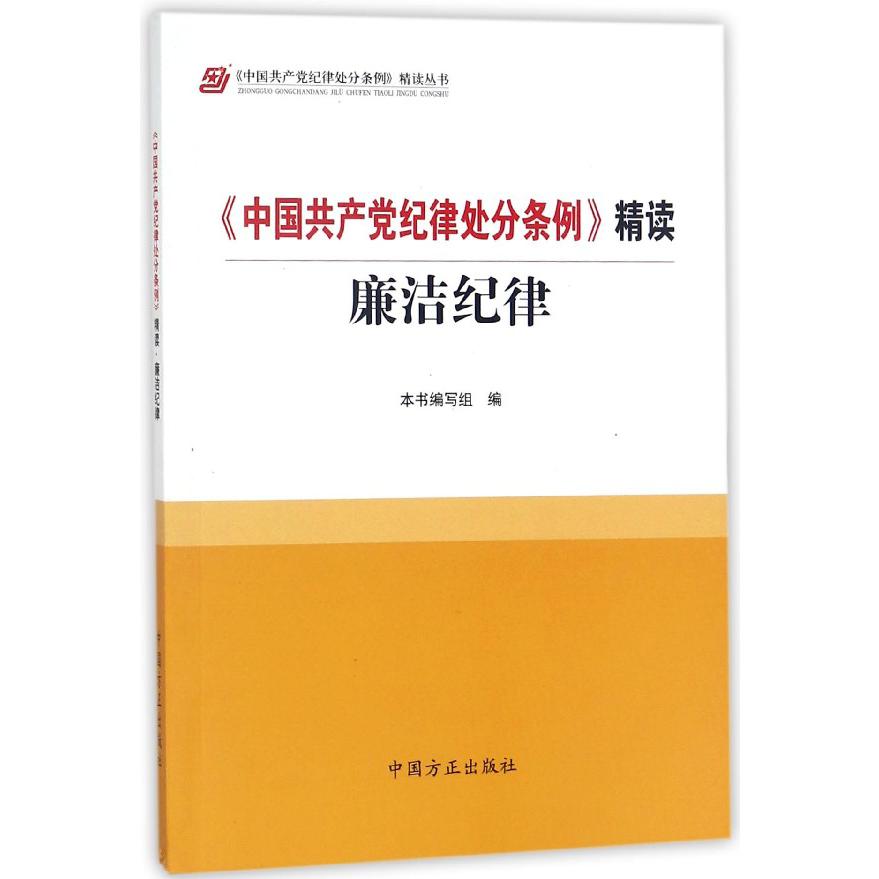 中国共产党纪律处分条例精读（廉洁纪律）/中国共产党纪律处分条例精读丛书