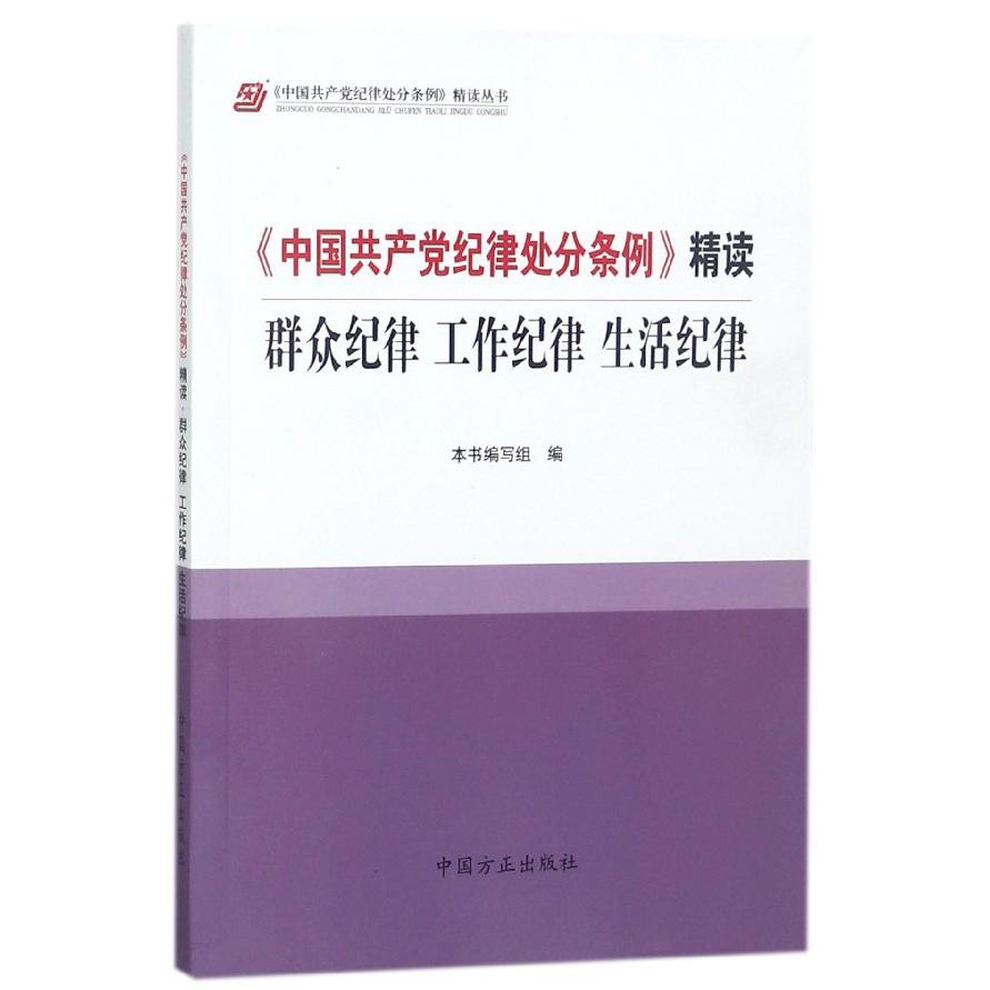 中国共产党纪律处分条例精读（群众纪律工作纪律生活纪律）/中国共产党纪律处分条例精读 