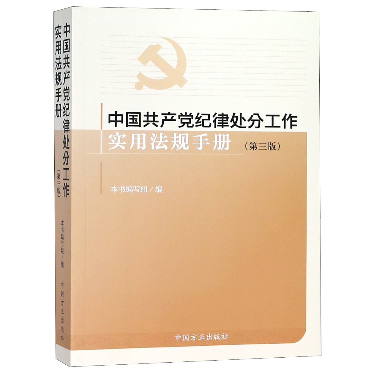中国共产党纪律处分工作实用法规手册（第3版）