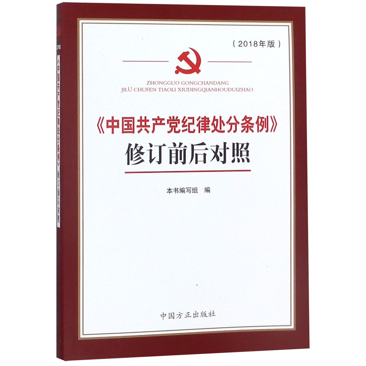 中国共产党纪律处分条例修订前后对照（2018年版）