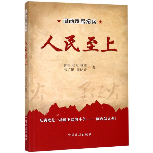 人民至上（闽西反腐纪实）