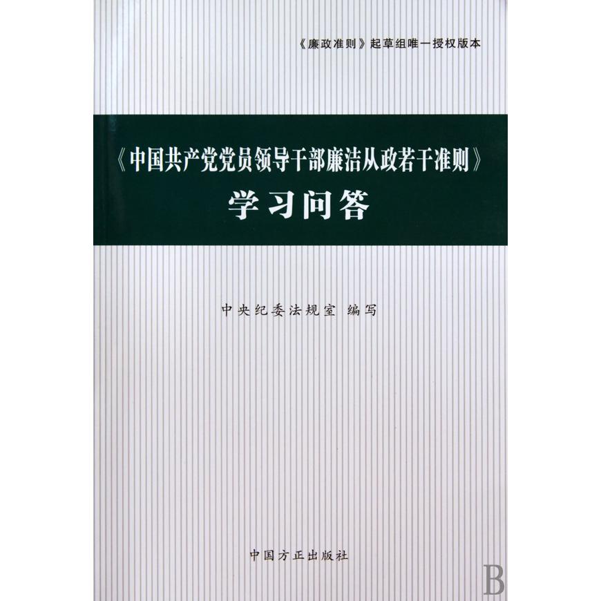 中国共产党党员领导干部廉洁从政若干准则学习问答