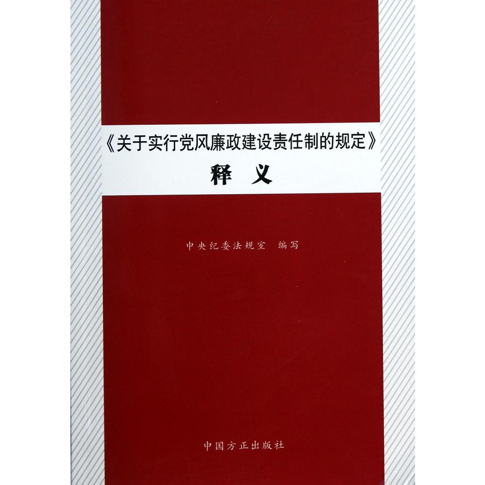 关于实行党风廉政建设责任制的规定释义