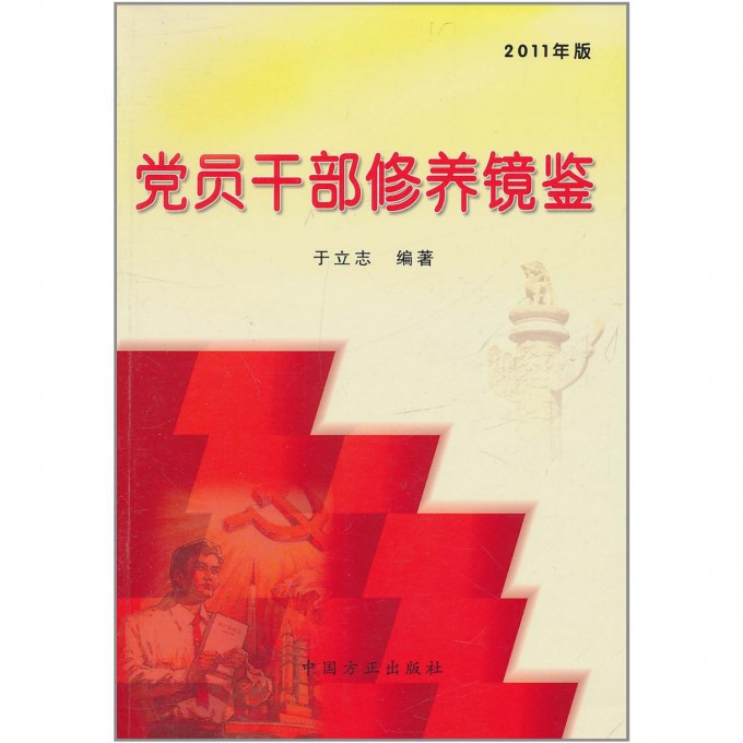 党员干部修养镜鉴（2011年版）