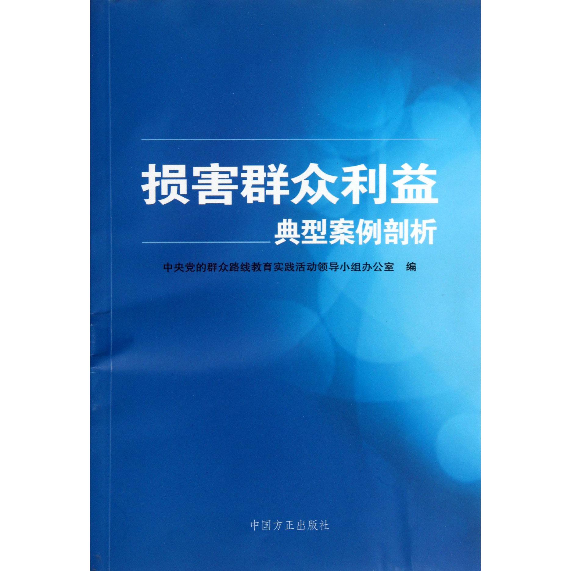 损害群众利益典型案例剖析
