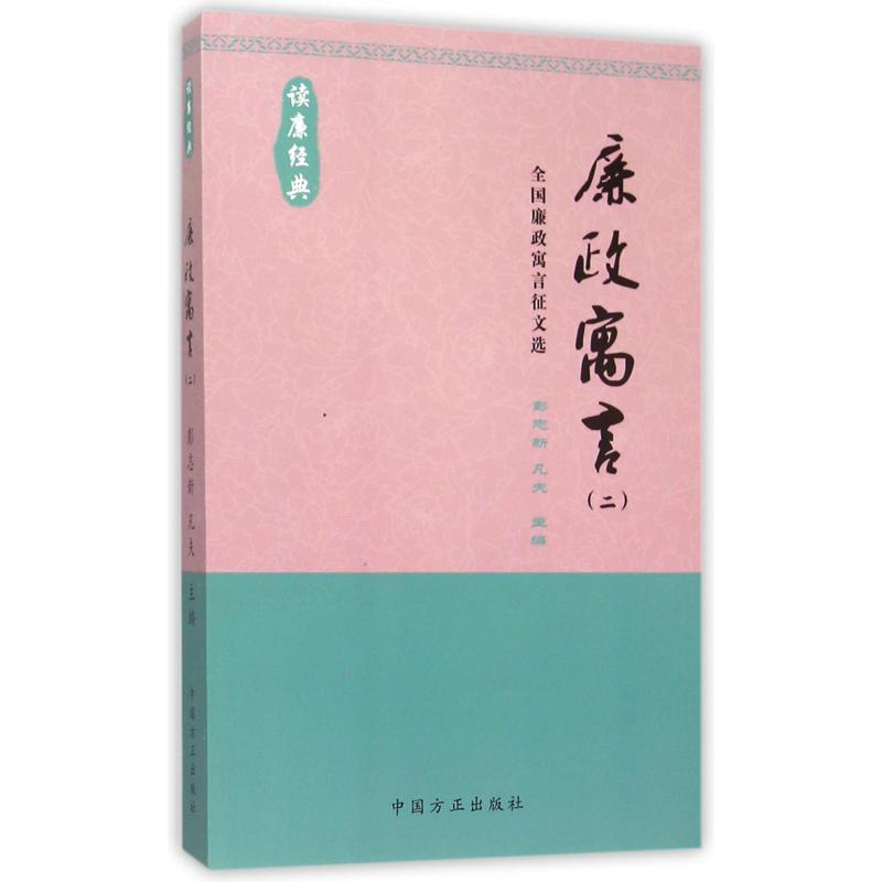 廉政寓言(2全国廉政寓言征文选读廉经典)