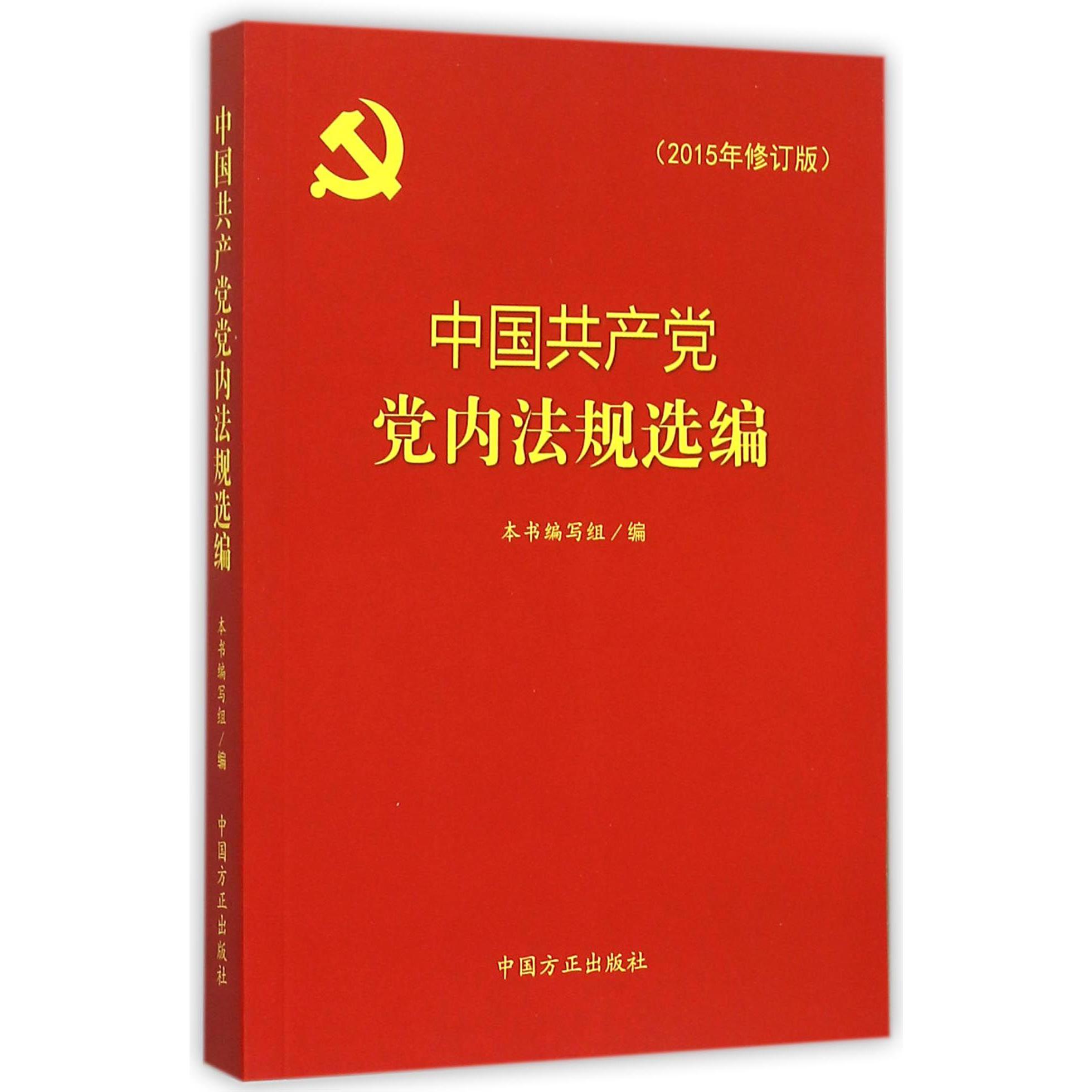 中国共产党党内法规选编（2015年修订版）