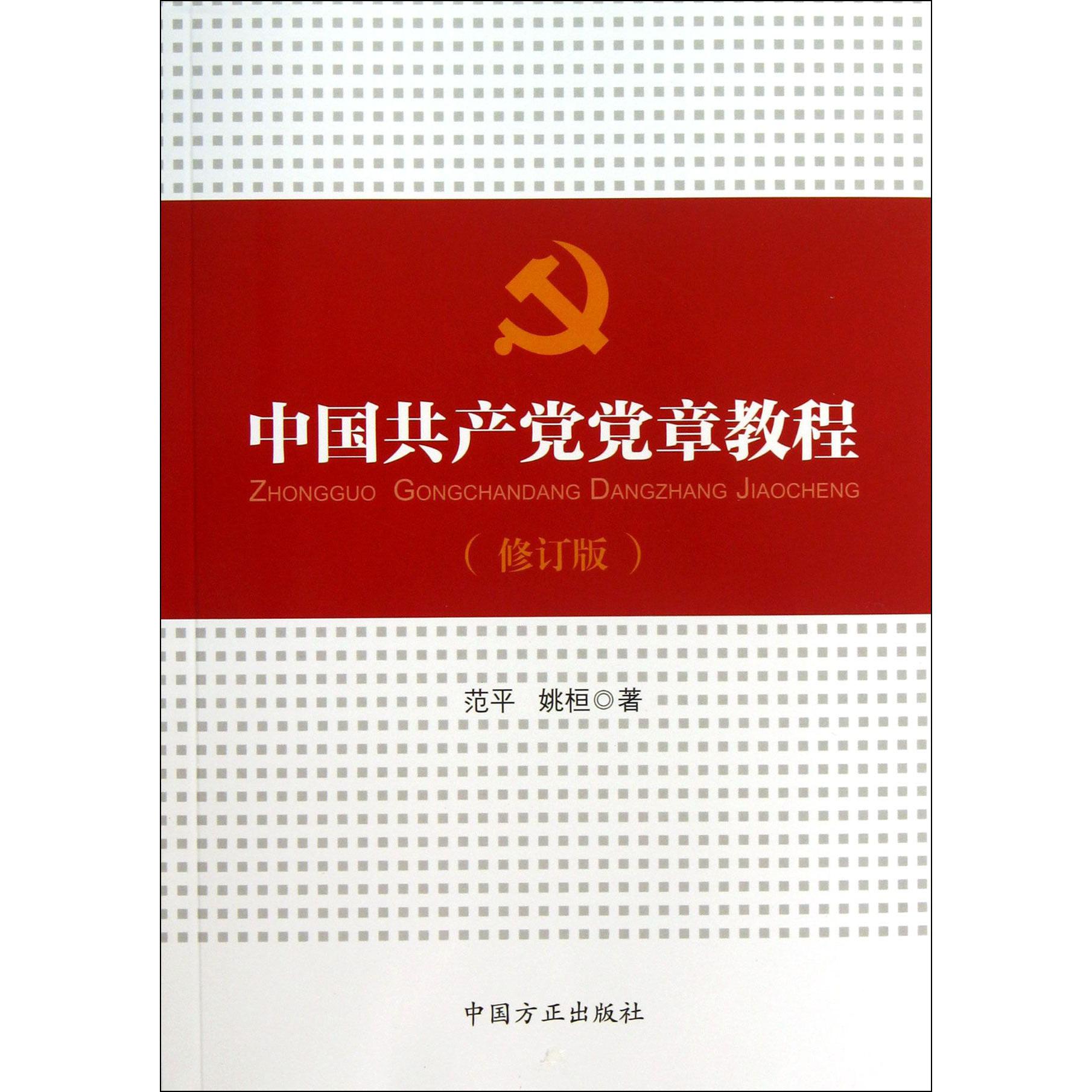 中国共产党党章教程（修订版）
