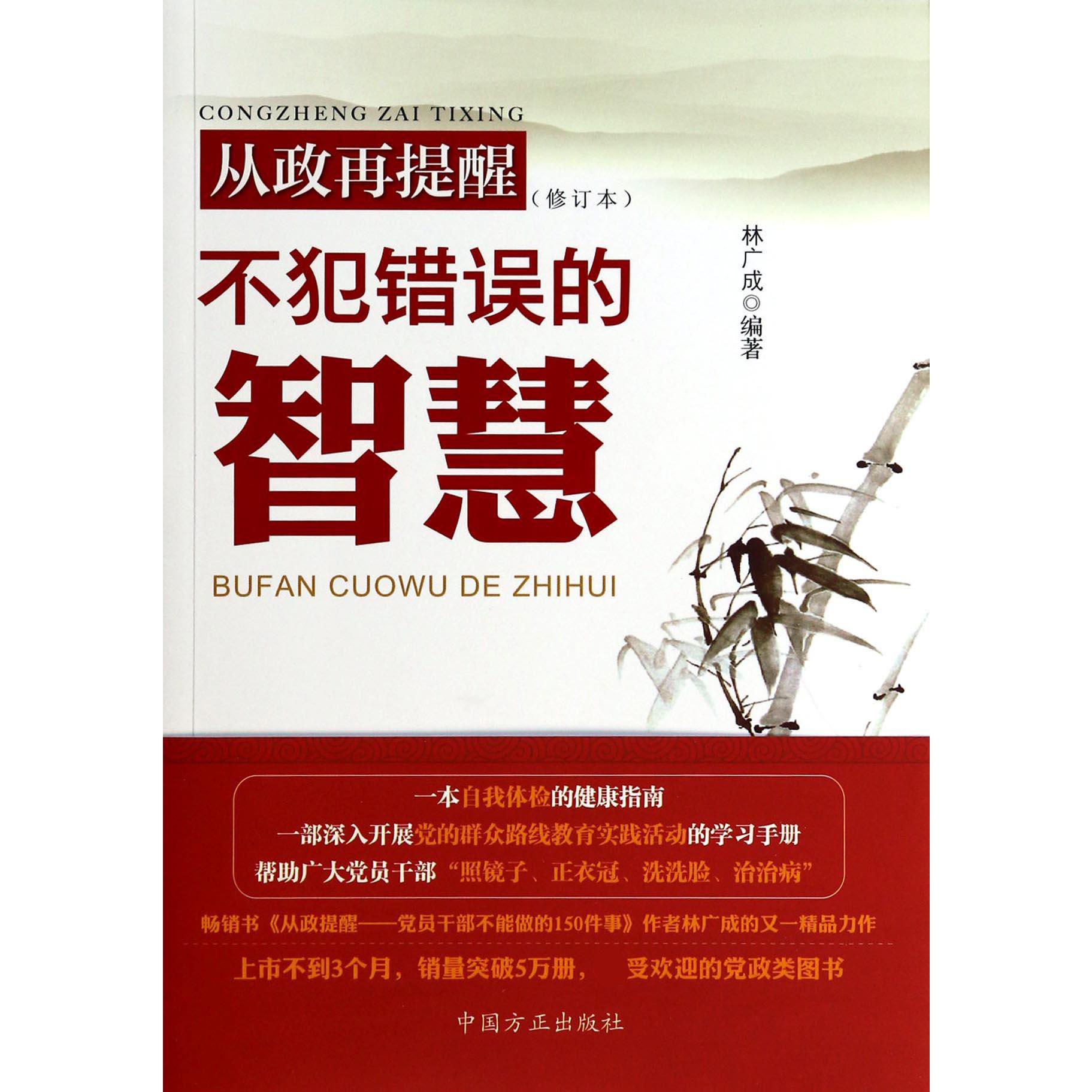 从政再提醒（不犯错误的智慧修订本）
