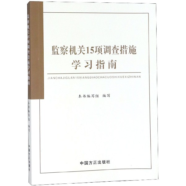 监察机关15项调查措施学习指南