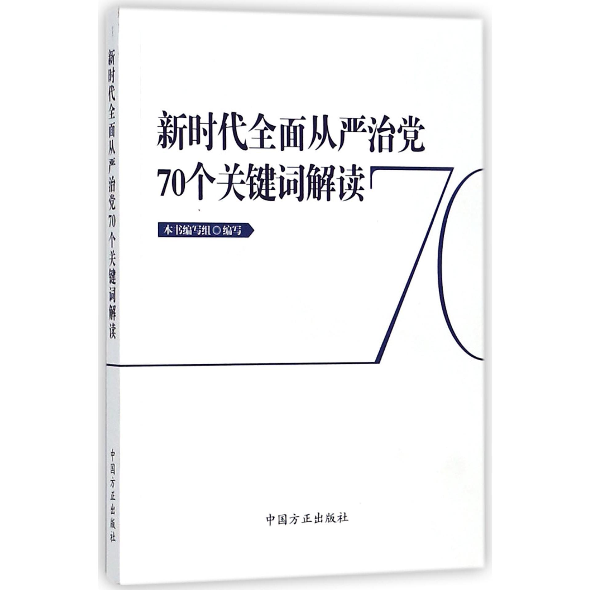 新时代全面从严治党70个关键词解读