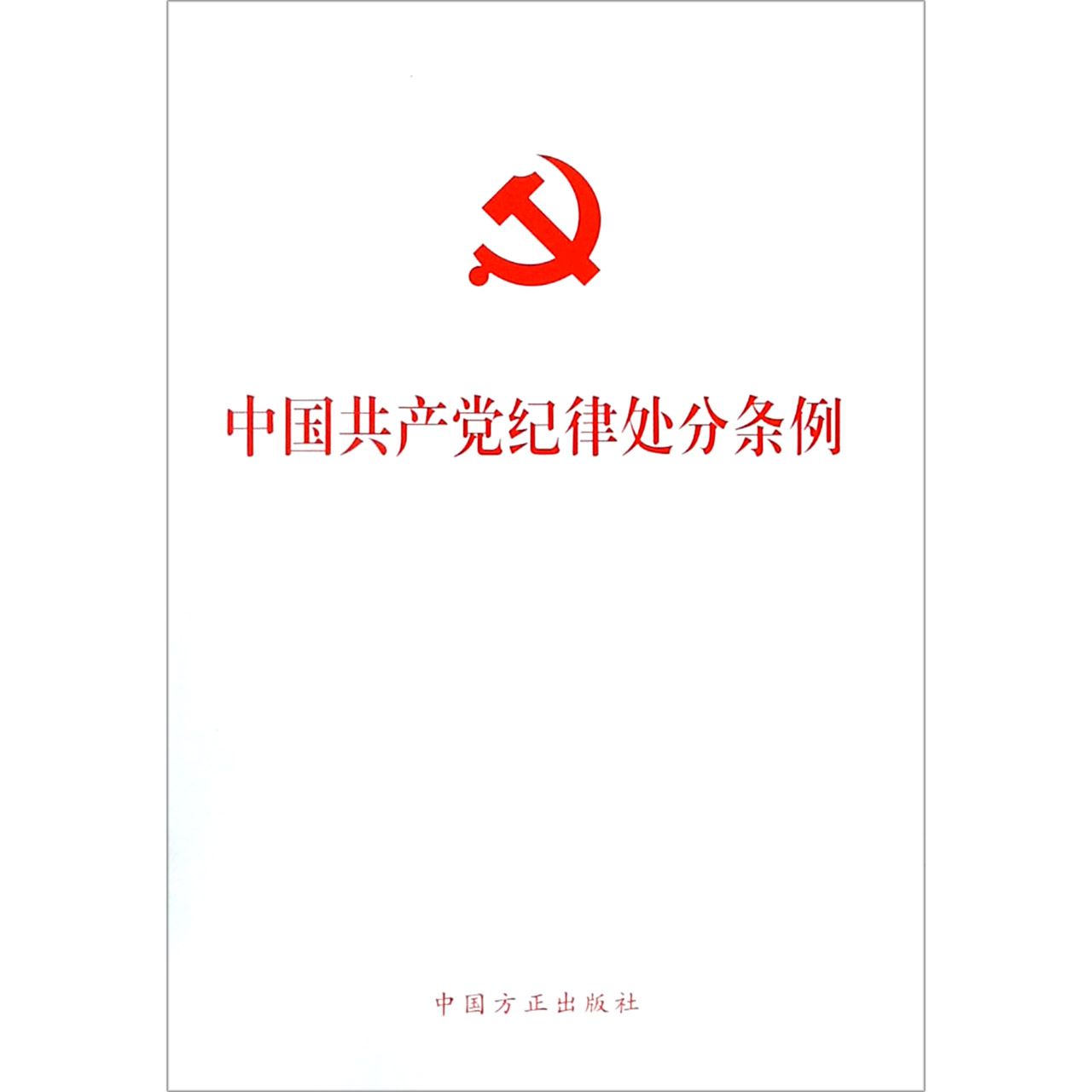 中国共产党纪律处分条例
