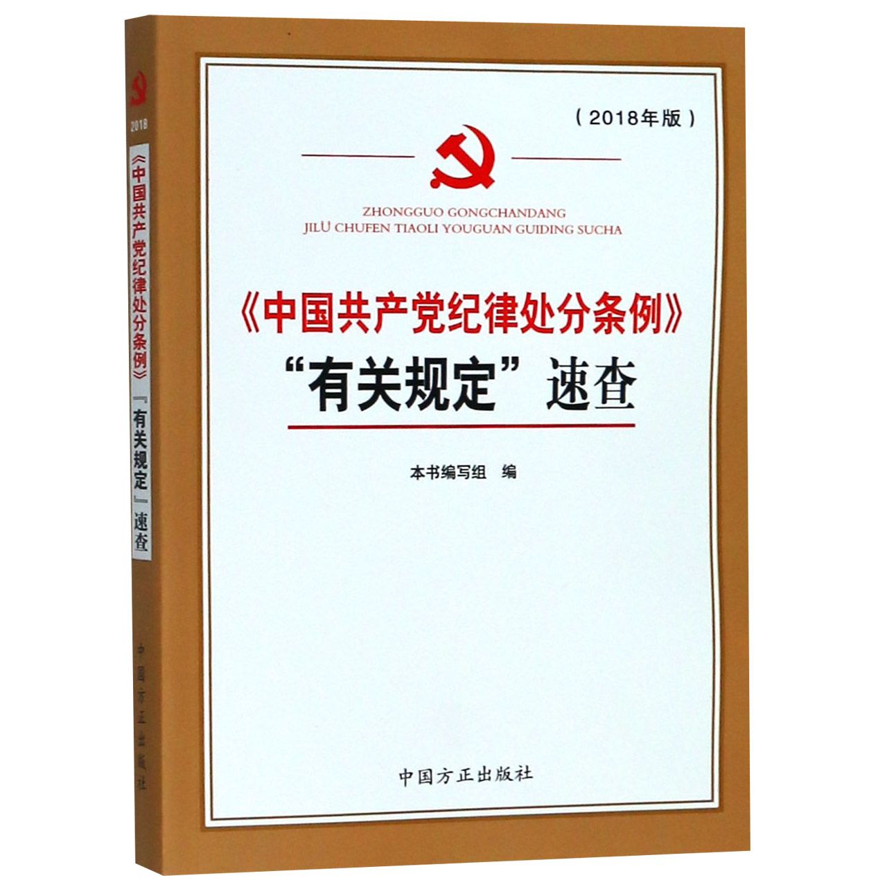中国共产党纪律处分条例有关规定速查（2018年版）