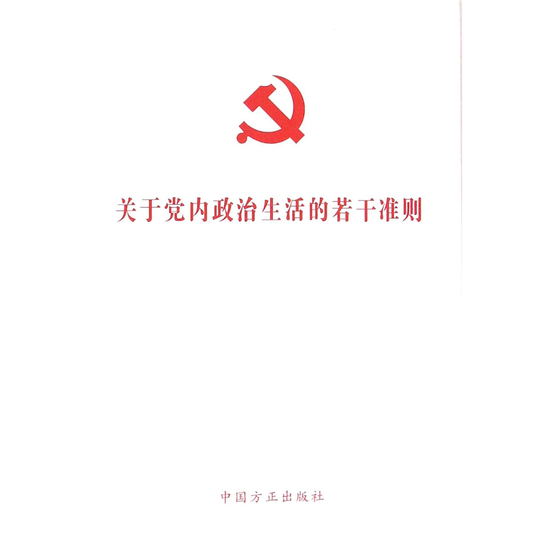 关于党内政治生活的若干准则