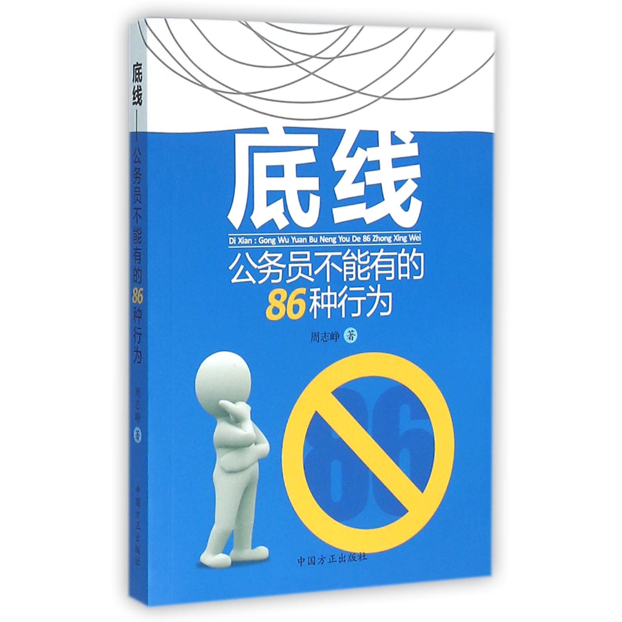 底线（公务员不能有的86种行为）