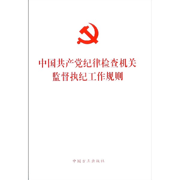 中国共产党纪律检查机关监督执纪工作规则