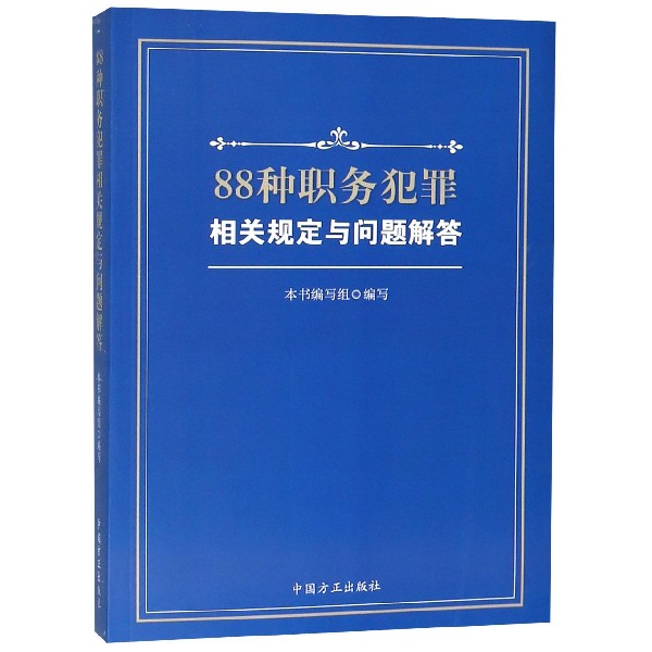 88种职务犯罪相关规定与问题解答