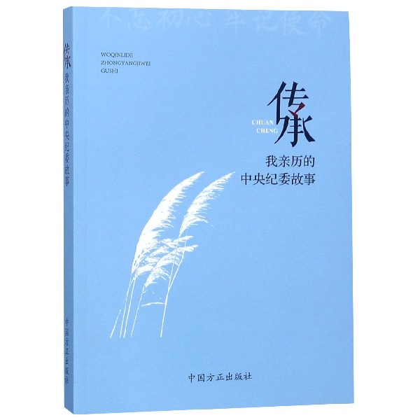 传承（我亲历的中央纪委故事）