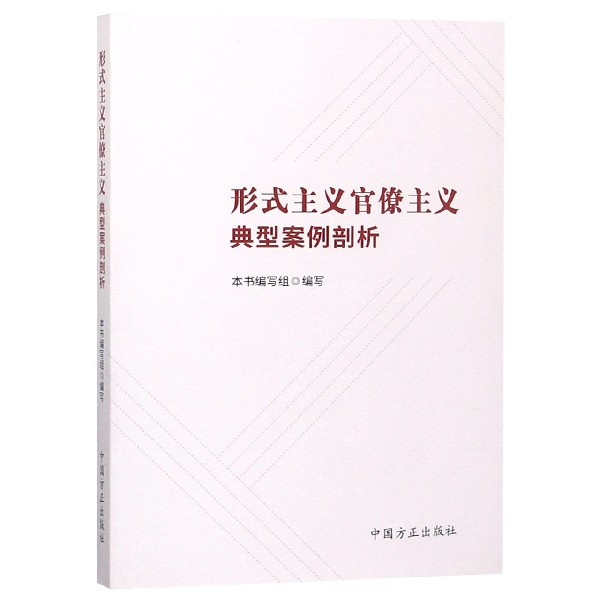 形式主义官僚主义典型案例剖析