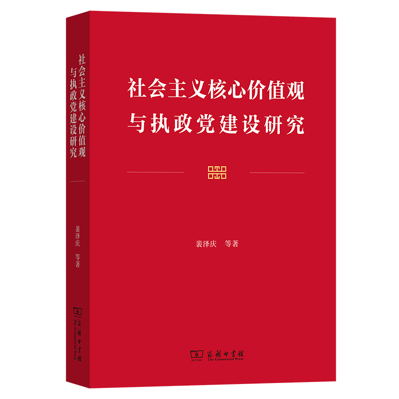社会主义核心价值观与执政党建设研究