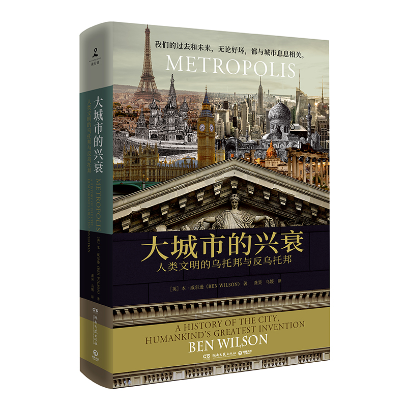 大城市的兴衰(人类文明的乌托邦与反乌托邦)