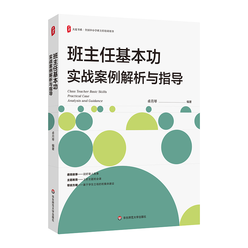 大夏书系·班主任基本功实战案例解析与指导