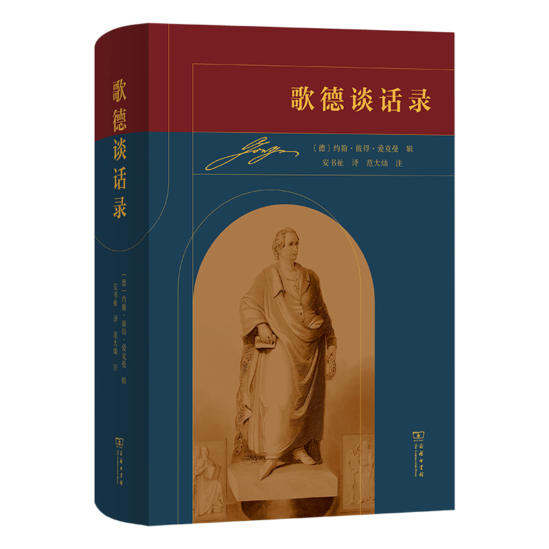歌德谈话录(精)