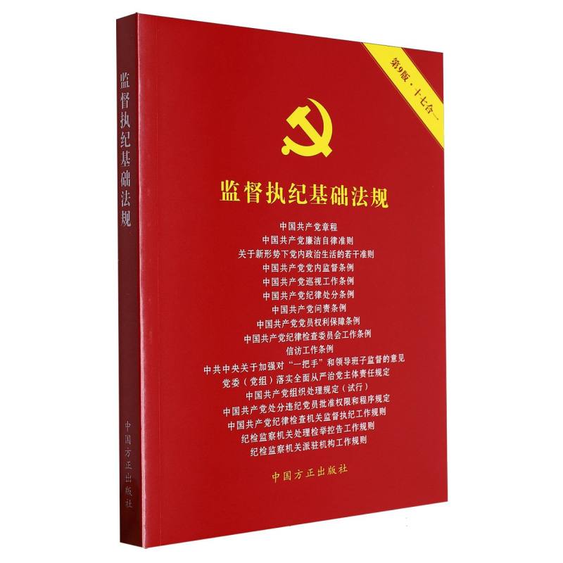 监督执纪基础法规 十七合一