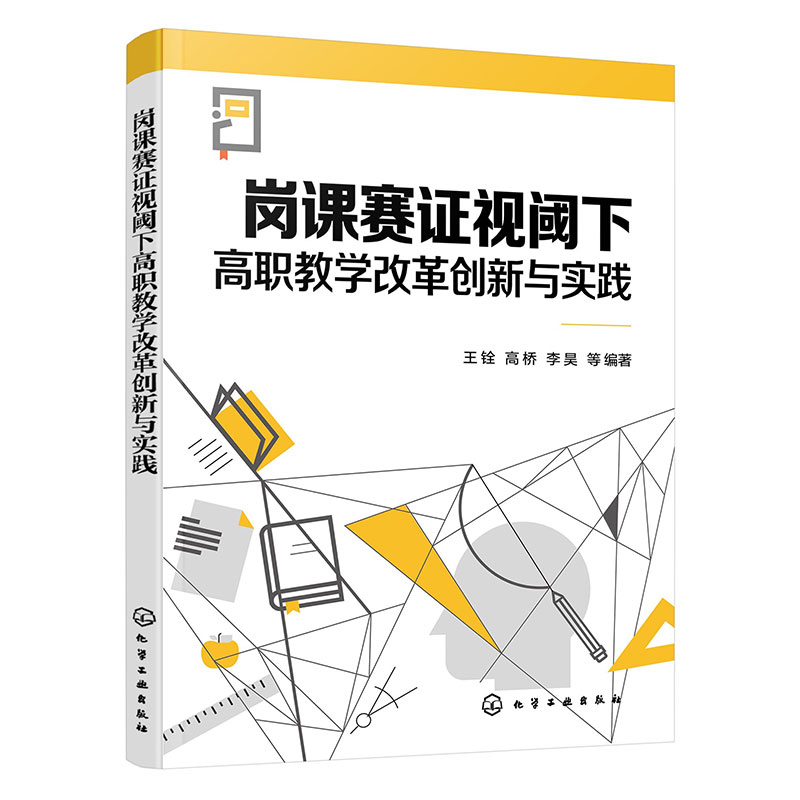 岗课赛证视阈下高职教学改革创新与实践