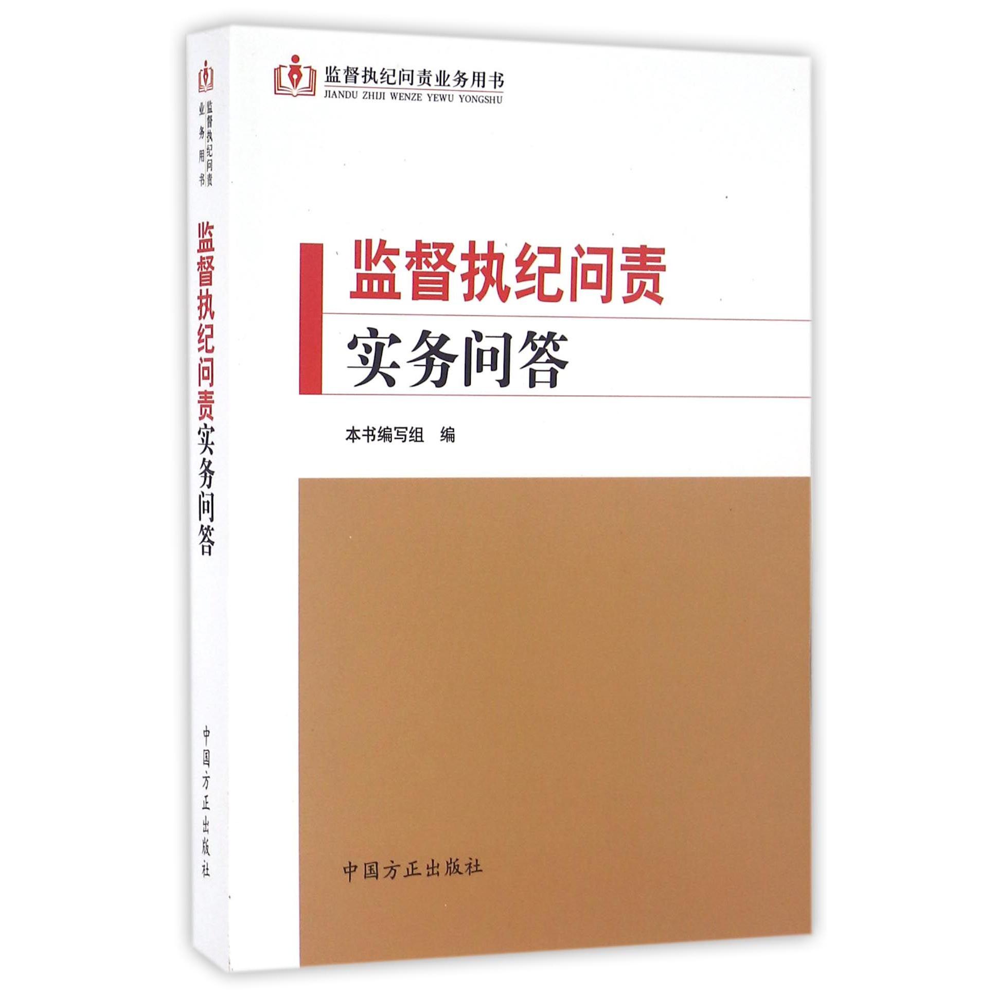 监督执纪问责实务问答（监督执纪问责业务用书）