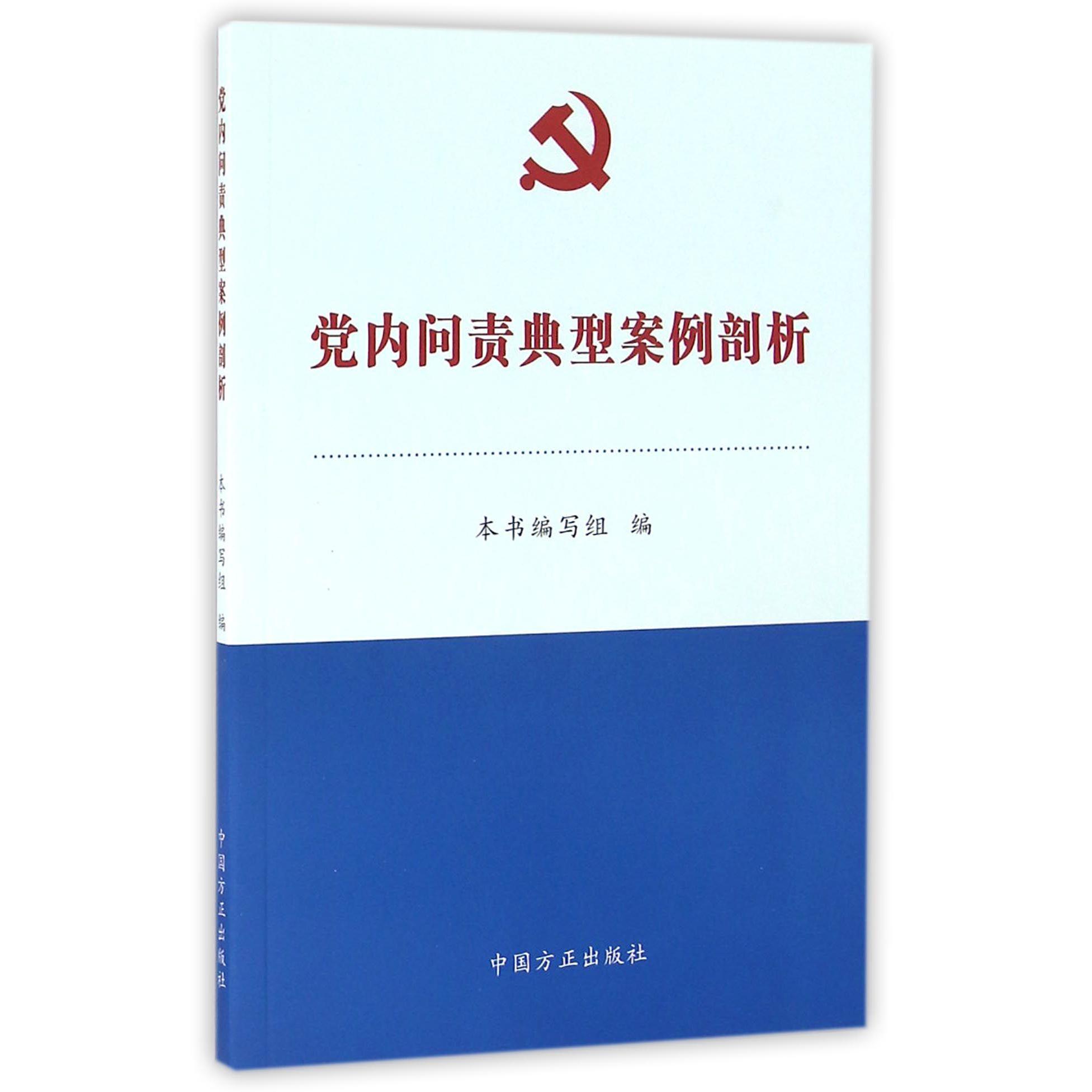 党内问责典型案例剖析