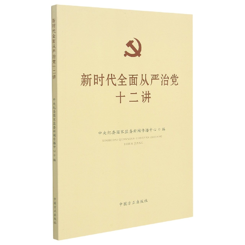 新时代全面从严治党十二讲