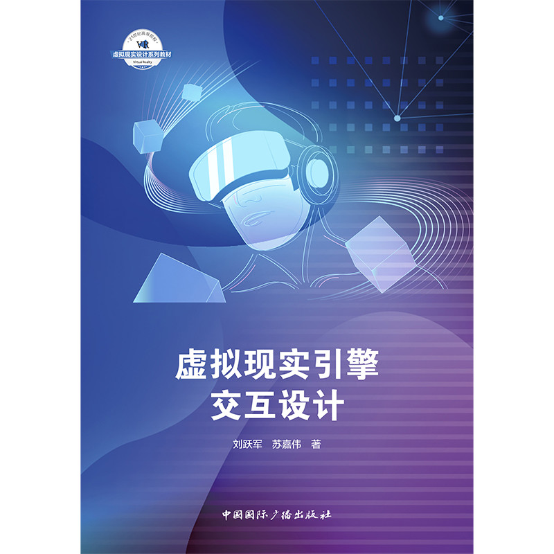 虚拟现实引擎交互设计