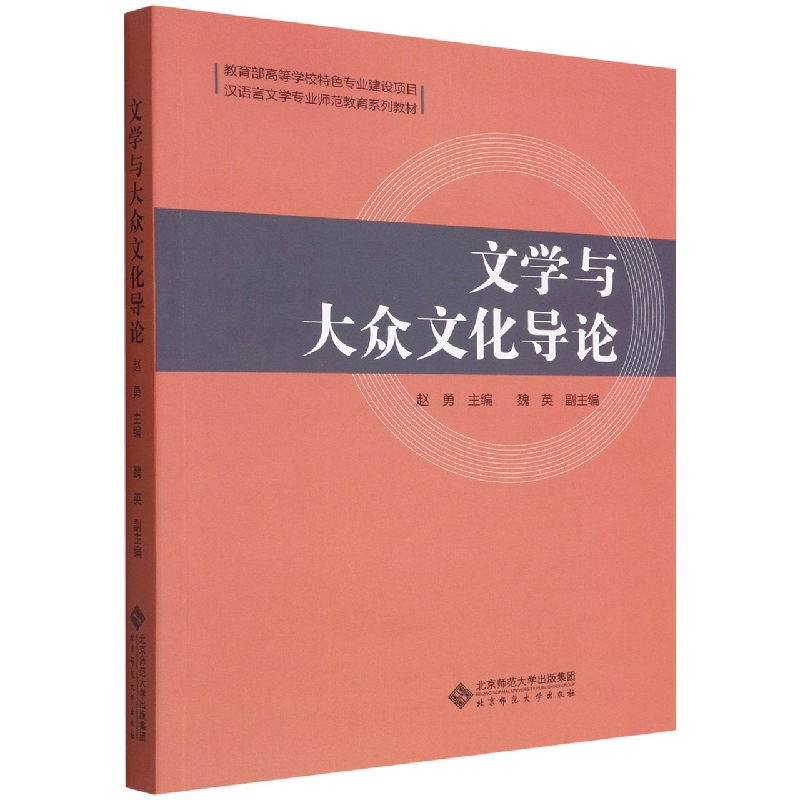 文学与大众文化导论(汉语言文学专业师范教育系列教材)