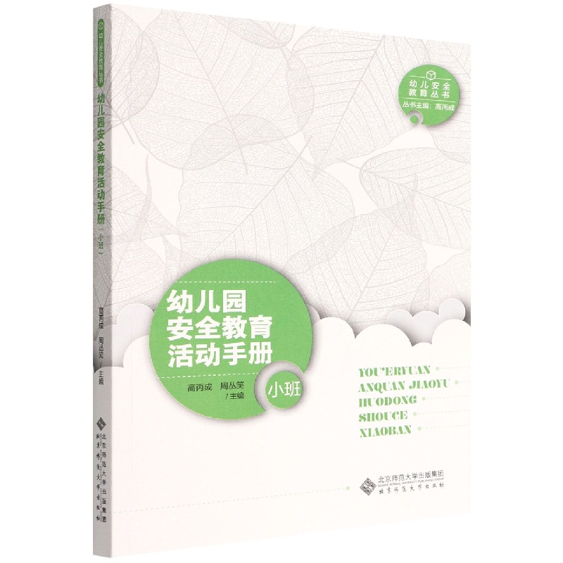 幼儿园安全教育活动手册(小班)/幼儿安全教育丛书