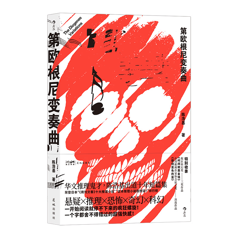 第欧根尼变奏曲