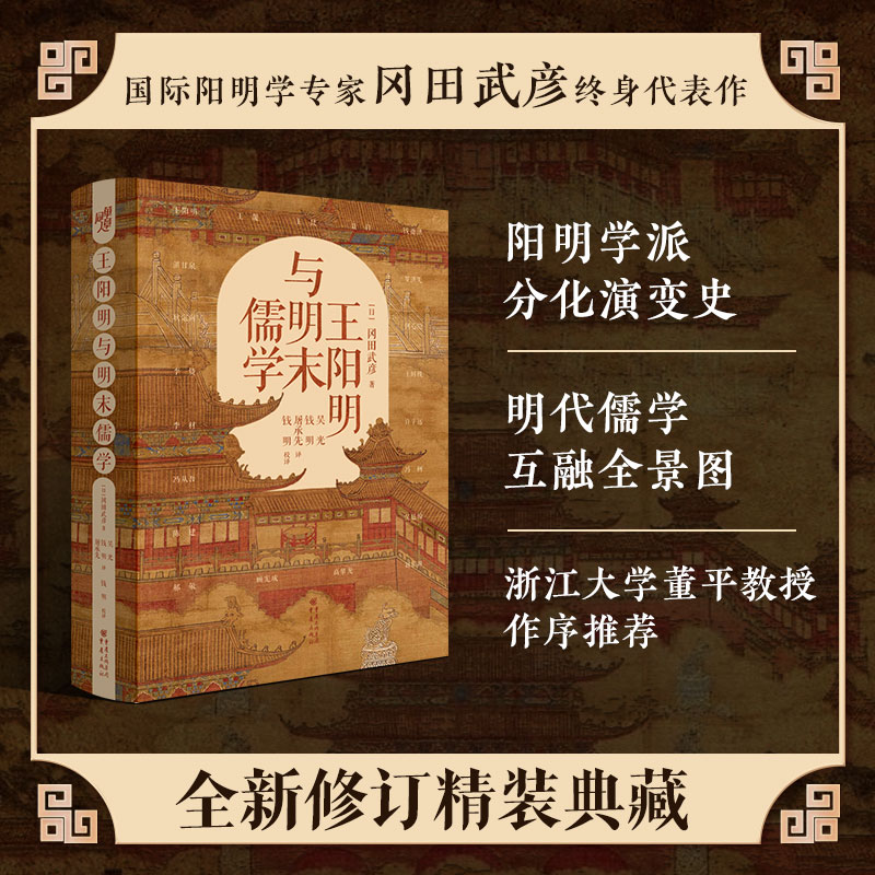 王阳明与明末儒学