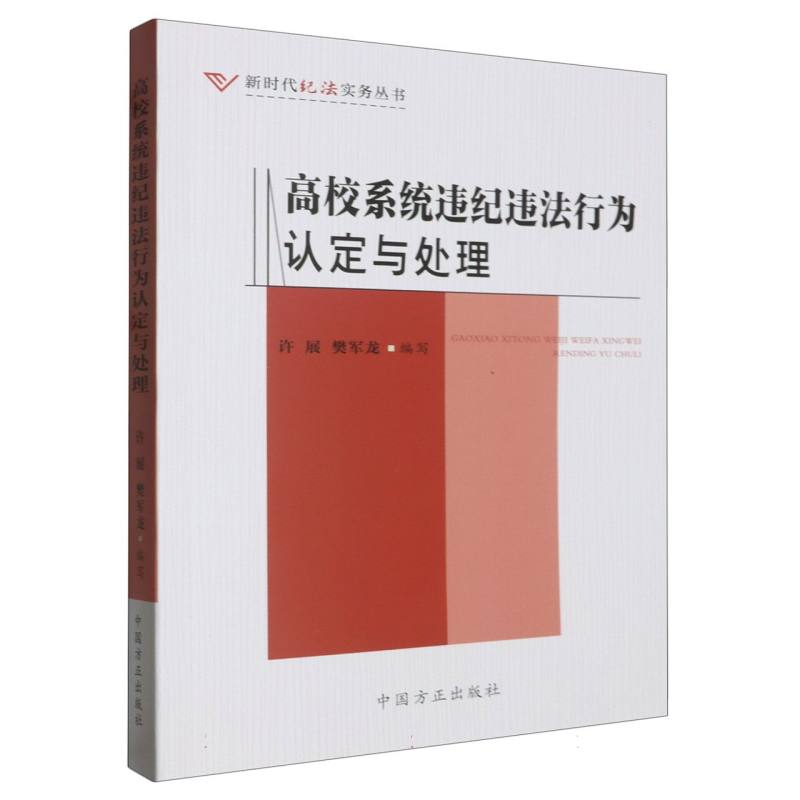 高校系统违纪违法行为认定与处理