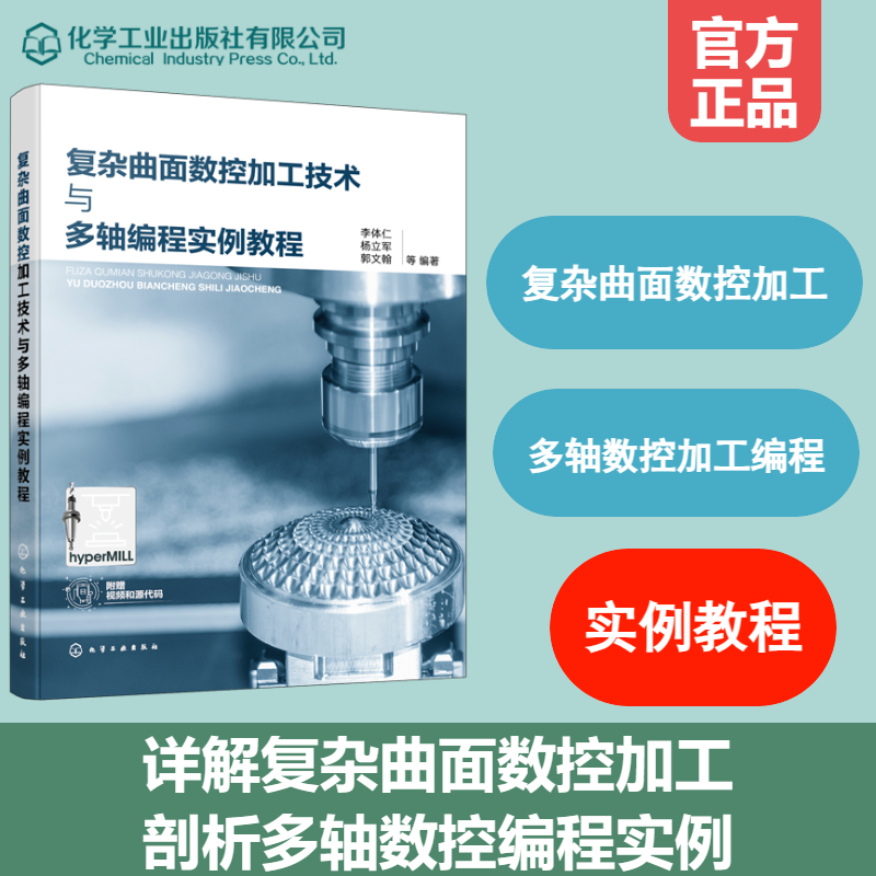 复杂曲面数控加工技术与多轴编程实例教程