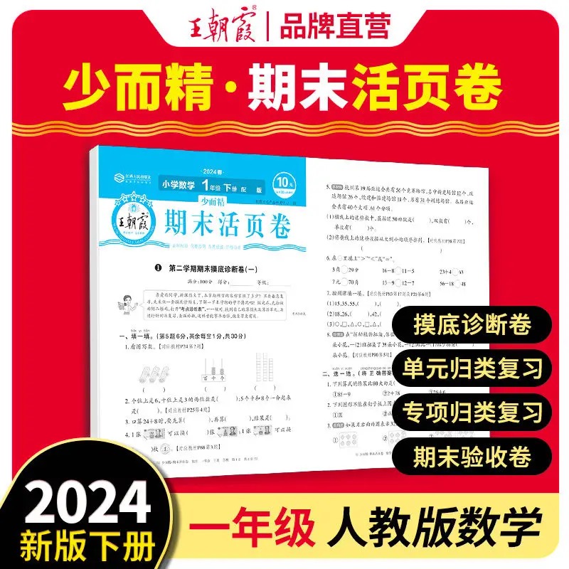 2024少而精·王朝霞活页卷期末小学部编 一年级 数学（下册）  R
