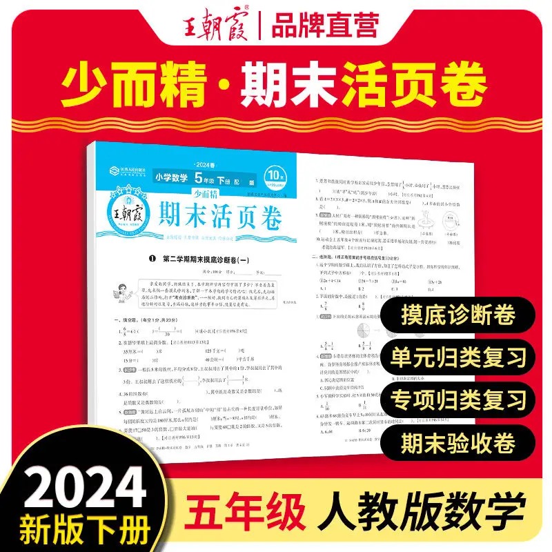 2024少而精·王朝霞活页卷期末小学部编 五年级 数学（下册）  R